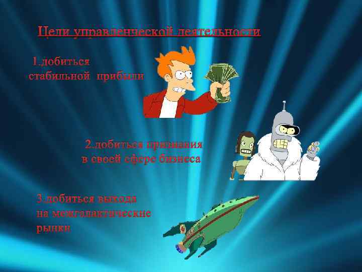 Цели управленческой деятельности 1. добиться стабильной прибыли 2. добиться признания в своей сфере бизнеса