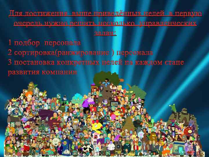 Для достижения выше приведённых целей в первую очередь нужно решить несколько управленческих задач: 1