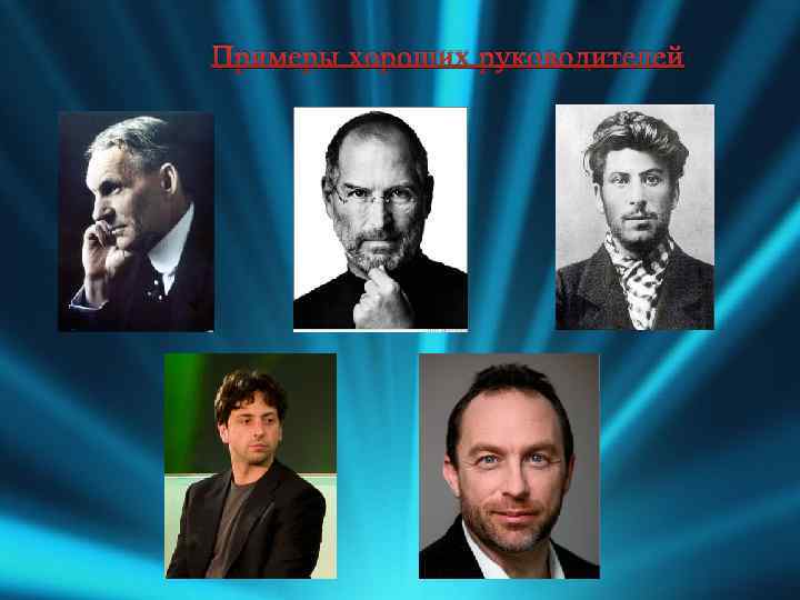 Примеры хороших руководителей 
