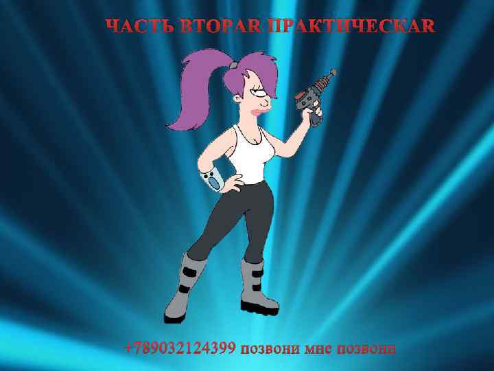 ЧАСТЬ ВТОРАЯ ПРАКТИЧЕСКАЯ +789032124399 позвони мне позвони 