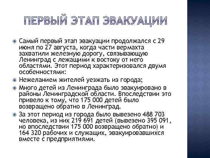  Самый первый этап эвакуации продолжался с 29 июня по 27 августа, когда части