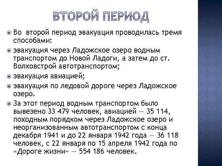 Во второй период эвакуация проводилась тремя способами: эвакуация через Ладожское озеро водным транспортом до