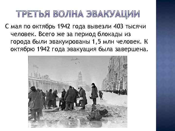 С мая по октябрь 1942 года вывезли 403 тысячи человек. Всего же за период