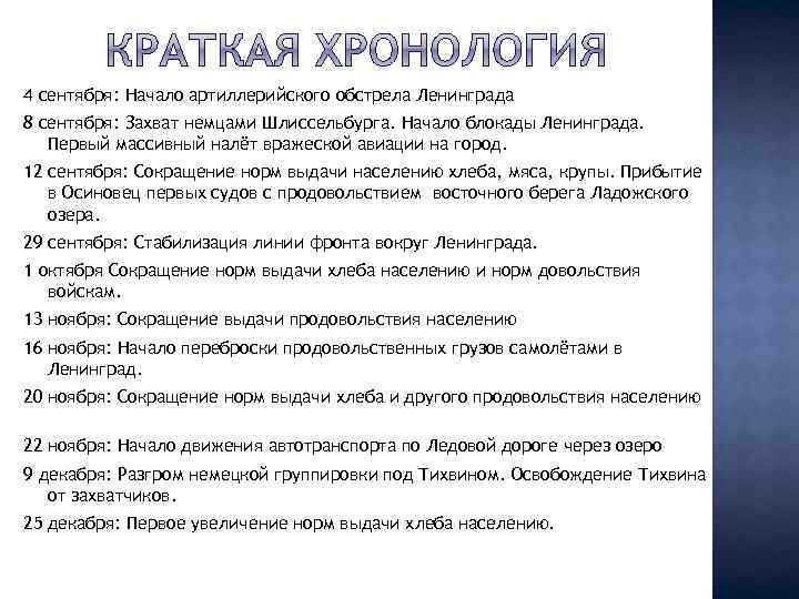 4 сентября: Начало артиллерийского обстрела Ленинграда 8 сентября: Захват немцами Шлиссельбурга. Начало блокады Ленинграда.