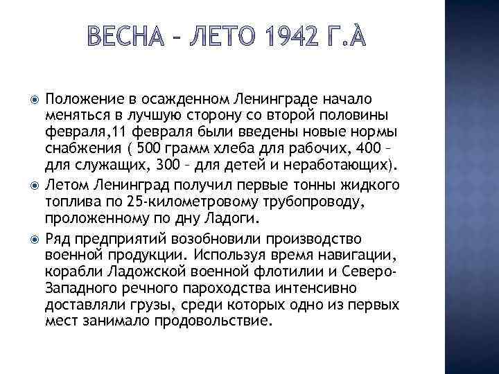  Положение в осажденном Ленинграде начало меняться в лучшую сторону со второй половины февраля,