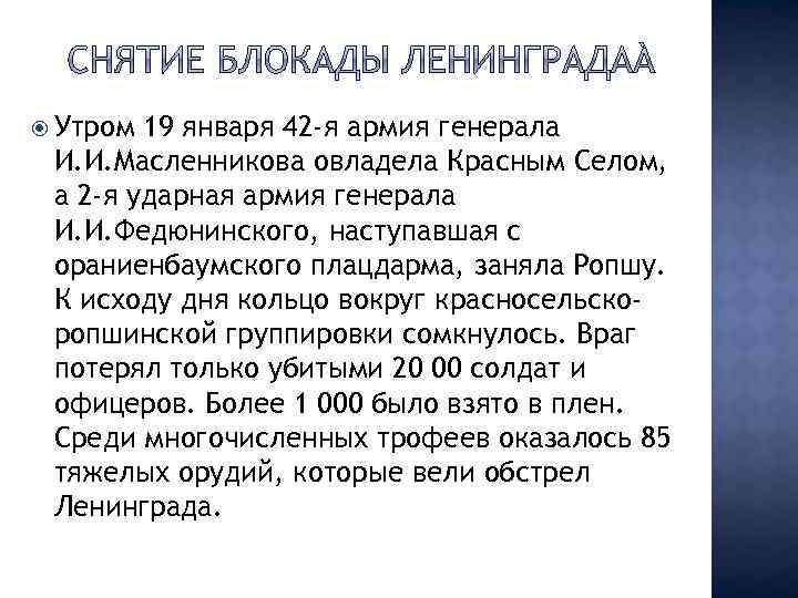  Утром 19 января 42 -я армия генерала И. И. Масленникова овладела Красным Селом,