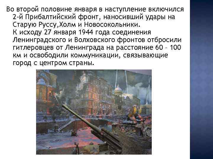 Во второй половине января в наступление включился 2 -й Прибалтийский фронт, наносивший удары на