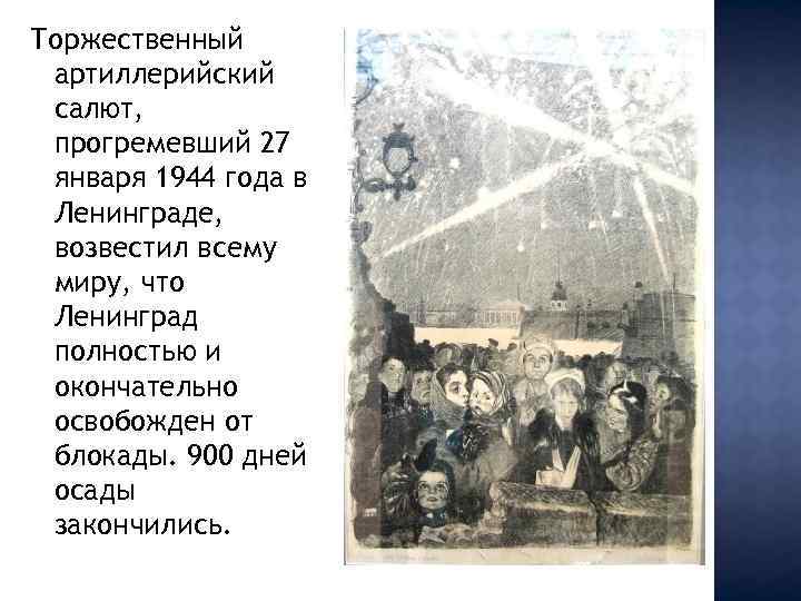 Торжественный артиллерийский салют, прогремевший 27 января 1944 года в Ленинграде, возвестил всему миру, что