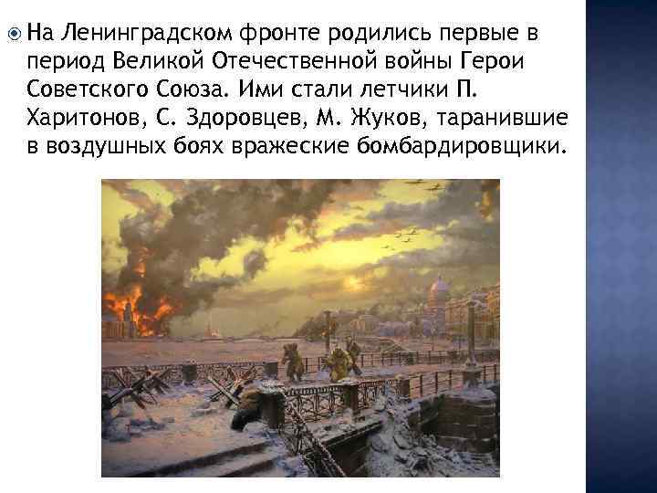  На Ленинградском фронте родились первые в период Великой Отечественной войны Герои Советского Союза.