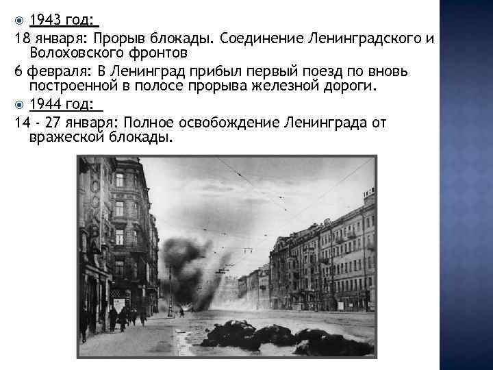 1943 год: 18 января: Прорыв блокады. Соединение Ленинградского и Волоховского фронтов 6 февраля: В