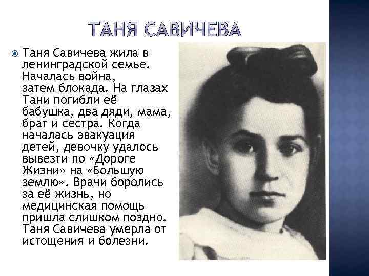 Биография тани савичевой