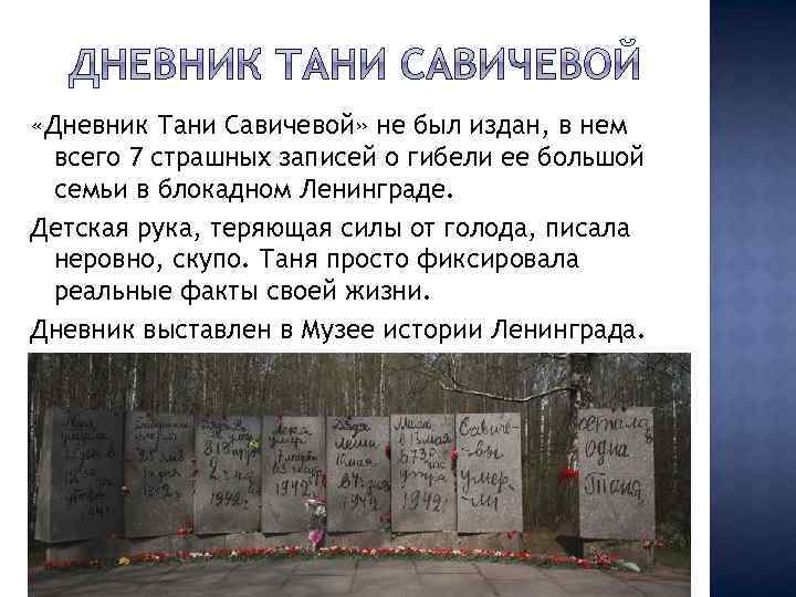  «Дневник Тани Савичевой» не был издан, в нем всего 7 страшных записей о