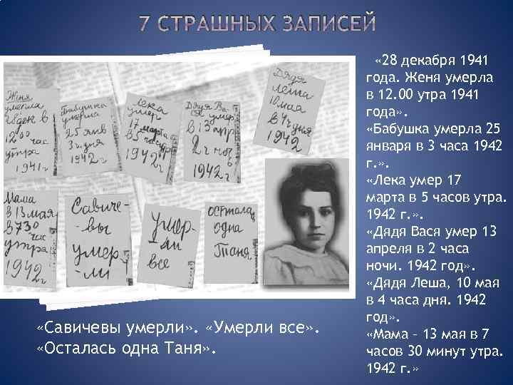 7 СТРАШНЫХ ЗАПИСЕЙ «Савичевы умерли» . «Умерли все» . «Осталась одна Таня» . «