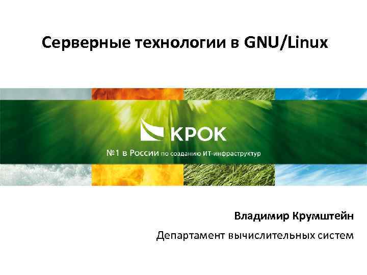 Серверные технологии в GNU/Linux Владимир Крумштейн Департамент вычислительных систем 
