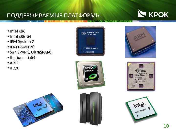ПОДДЕРЖИВАЕМЫЕ ПЛАТФОРМЫ • Intel x 86 -64 • IBM System Z • IBM Power.