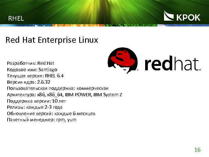 RHEL Red Hat Enterprise Linux Разработчик: Red Hat Кодовое имя: Santiago Текущая версия: RHEL