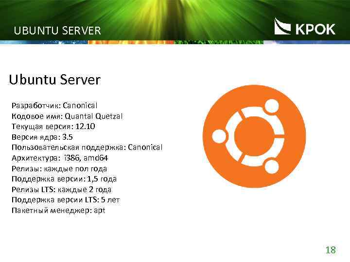 UBUNTU SERVER Ubuntu Server Разработчик: Canonical Кодовое имя: Quantal Quetzal Текущая версия: 12. 10