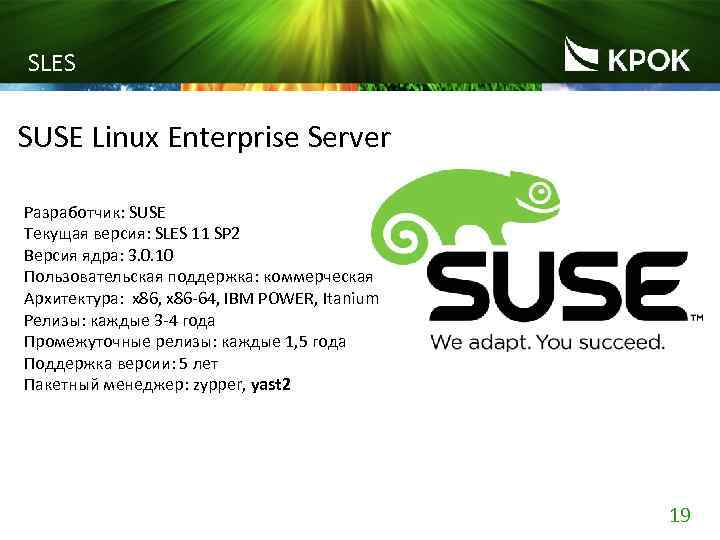SLES SUSE Linux Enterprise Server Разработчик: SUSE Текущая версия: SLES 11 SP 2 Версия