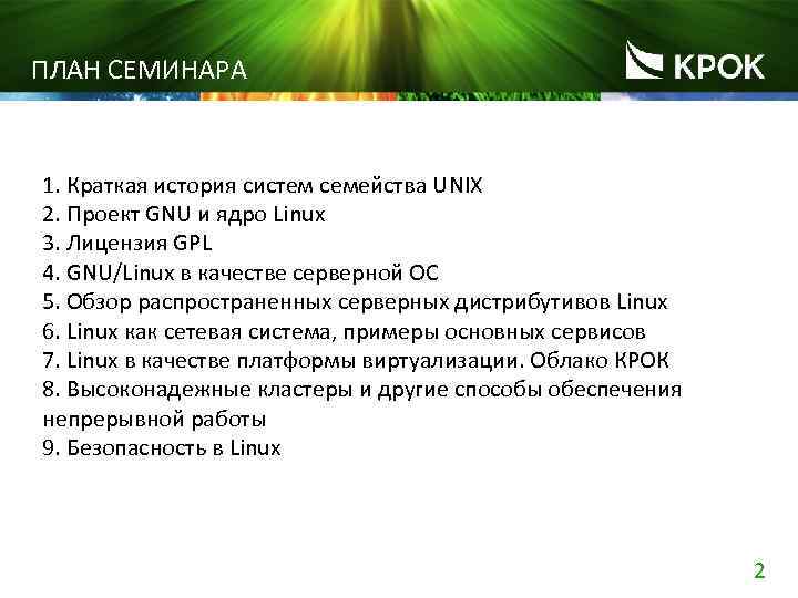 ПЛАН СЕМИНАРА 1. Краткая история систем семейства UNIX 2. Проект GNU и ядро Linux