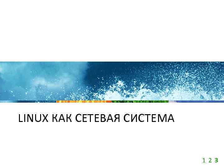 LINUX КАК СЕТЕВАЯ СИСТЕМА 1 2 3 