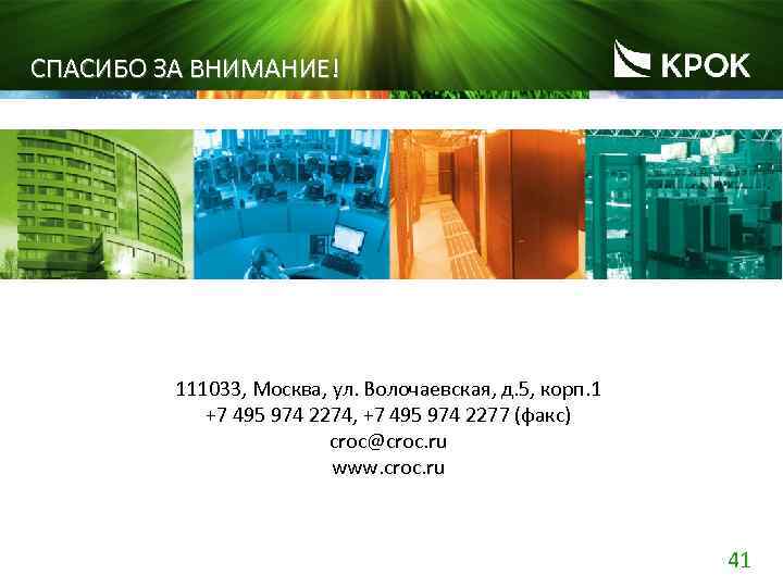 СПАСИБО ЗА ВНИМАНИЕ! 111033, Москва, ул. Волочаевская, д. 5, корп. 1 +7 495 974