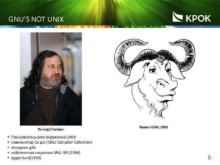 Идеологом разработки проекта gnu и лицензии gpl является ричард столлмен