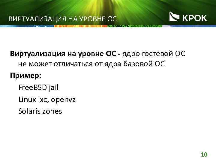 ВИРТУАЛИЗАЦИЯ НА УРОВНЕ ОС Виртуализация на уровне ОС - ядро гостевой ОС не может