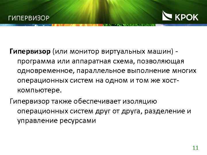 ГИПЕРВИЗОР Гипервизор (или монитор виртуальных машин) программа или аппаратная схема, позволяющая одновременное, параллельное выполнение