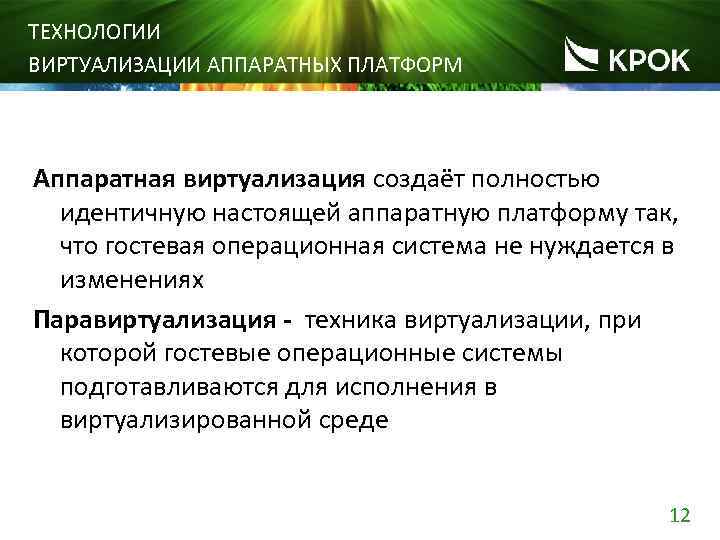 ТЕХНОЛОГИИ ВИРТУАЛИЗАЦИИ АППАРАТНЫХ ПЛАТФОРМ Аппаратная виртуализация создаёт полностью идентичную настоящей аппаратную платформу так, что