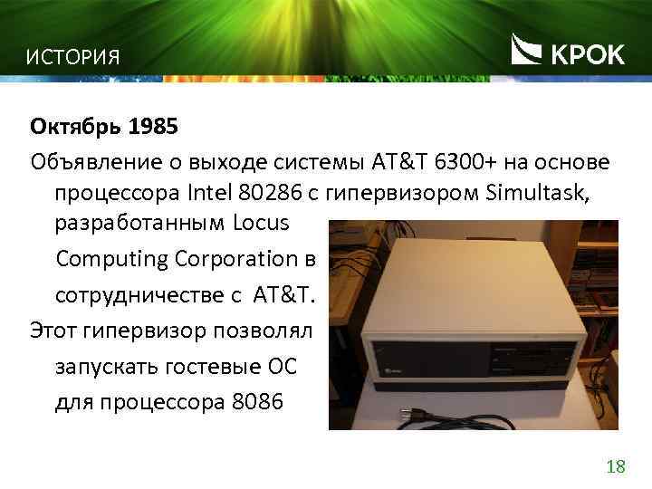 ИСТОРИЯ Октябрь 1985 Объявление о выходе системы AT&T 6300+ на основе процессора Intel 80286