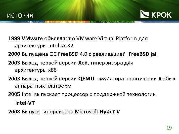 ИСТОРИЯ 1999 VMware объявляет о VMware Virtual Platform для архитектуры Intel IA-32 2000 Выпущена