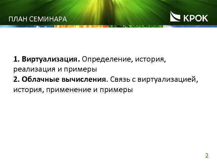 ПЛАН СЕМИНАРА 1. Виртуализация. Определение, история, реализация и примеры 2. Облачные вычисления. Связь с