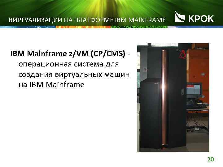 ВИРТУАЛИЗАЦИИ НА ПЛАТФОРМЕ IBM MAINFRAME IBM Mainframe z/VM (CP/CMS) операционная система для создания виртуальных