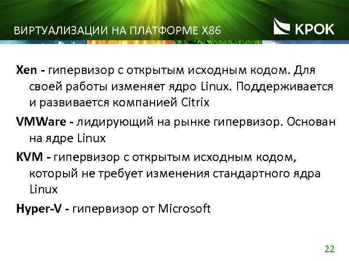 ВИРТУАЛИЗАЦИИ НА ПЛАТФОРМЕ Х 86 Xen - гипервизор с открытым исходным кодом. Для своей