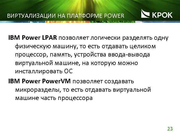 ВИРТУАЛИЗАЦИИ НА ПЛАТФОРМЕ POWER IBM Power LPAR позволяет логически разделять одну физическую машину, то