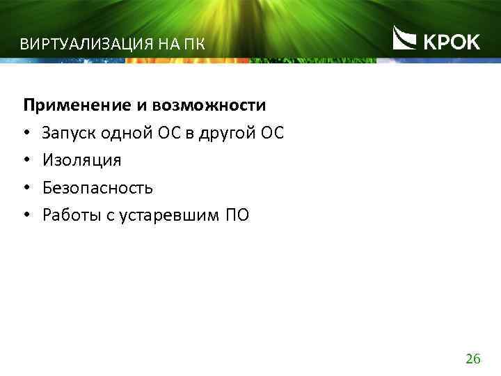 ВИРТУАЛИЗАЦИЯ НА ПК Применение и возможности • Запуск одной ОС в другой ОС •