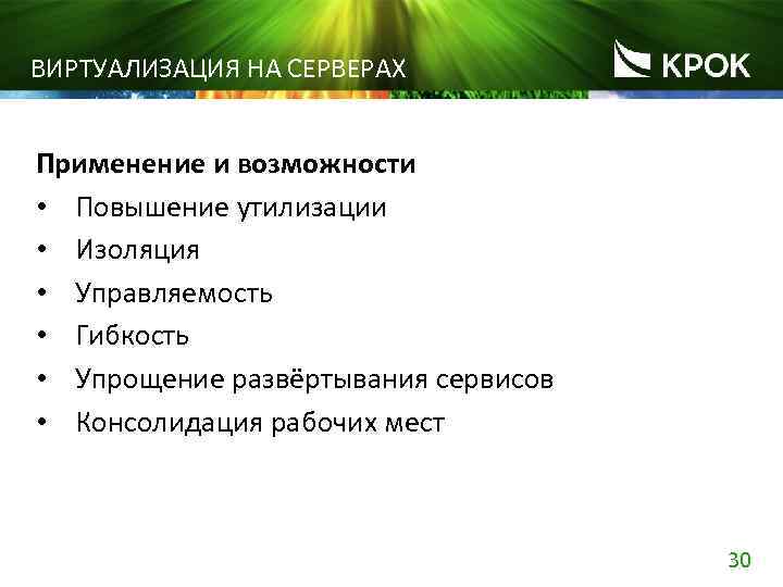 ВИРТУАЛИЗАЦИЯ НА СЕРВЕРАХ Применение и возможности • Повышение утилизации • Изоляция • Управляемость •