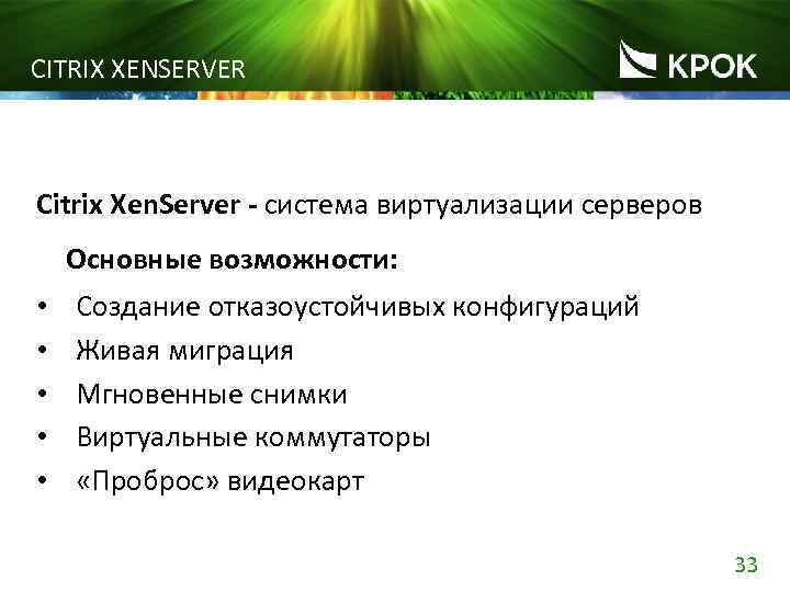 CITRIX XENSERVER Citrix Xen. Server - система виртуализации серверов Основные возможности: • • •