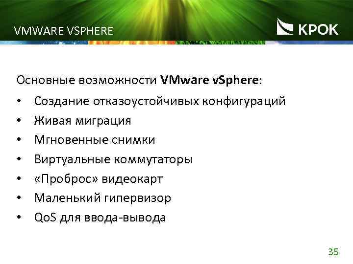 VMWARE VSPHERE Основные возможности VMware v. Sphere: • • Создание отказоустойчивых конфигураций Живая миграция