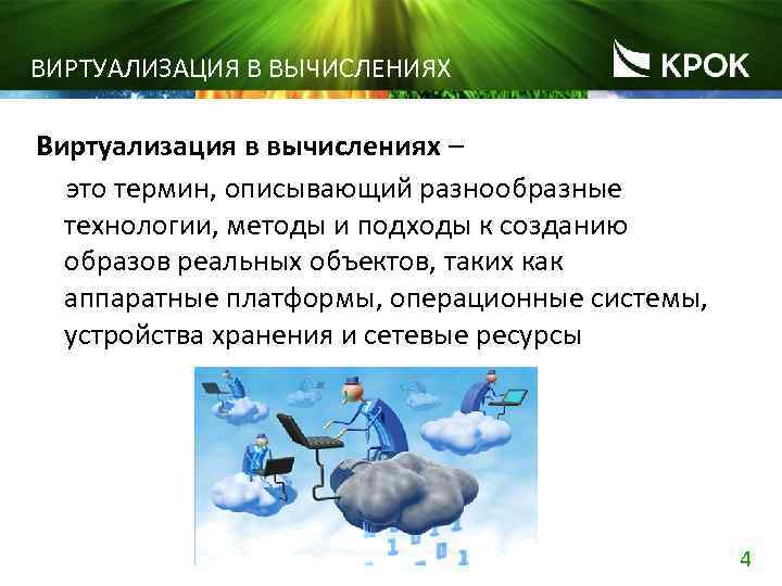 ВИРТУАЛИЗАЦИЯ В ВЫЧИСЛЕНИЯХ Виртуализация в вычислениях – это термин, описывающий разнообразные технологии, методы и