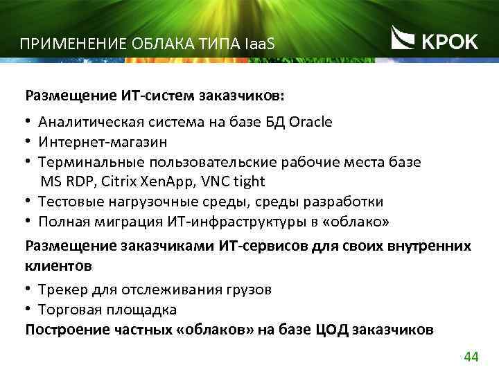 ПРИМЕНЕНИЕ ОБЛАКА ТИПА Iaa. S Размещение ИТ-систем заказчиков: • Аналитическая система на базе БД