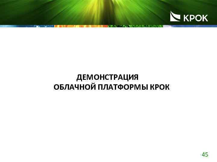 ДЕМОНСТРАЦИЯ ОБЛАЧНОЙ ПЛАТФОРМЫ КРОК 45 