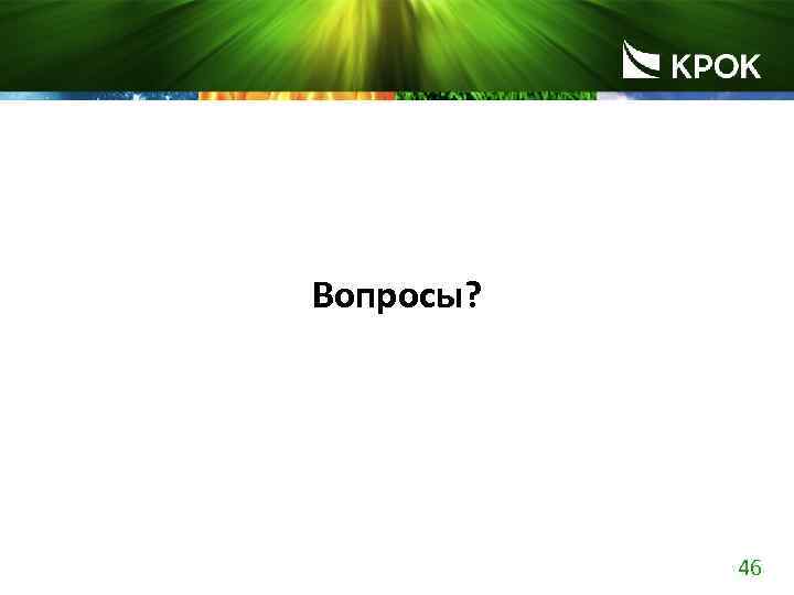 Вопросы? 46 