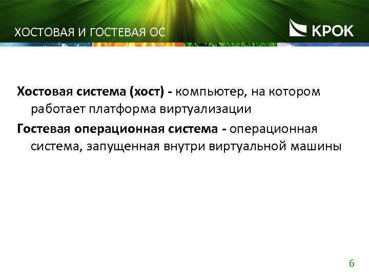 ХОСТОВАЯ И ГОСТЕВАЯ ОС Хостовая система (хост) - компьютер, на котором работает платформа виртуализации