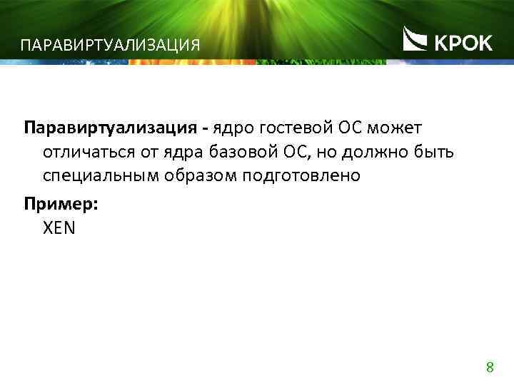 ПАРАВИРТУАЛИЗАЦИЯ Паравиртуализация - ядро гостевой ОС может отличаться от ядра базовой ОС, но должно