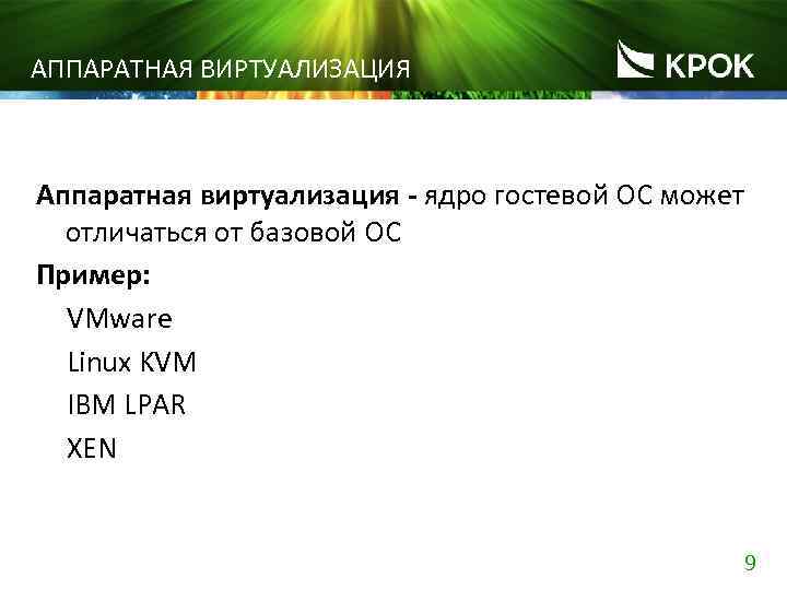 АППАРАТНАЯ ВИРТУАЛИЗАЦИЯ Аппаратная виртуализация - ядро гостевой ОС может отличаться от базовой ОС Пример: