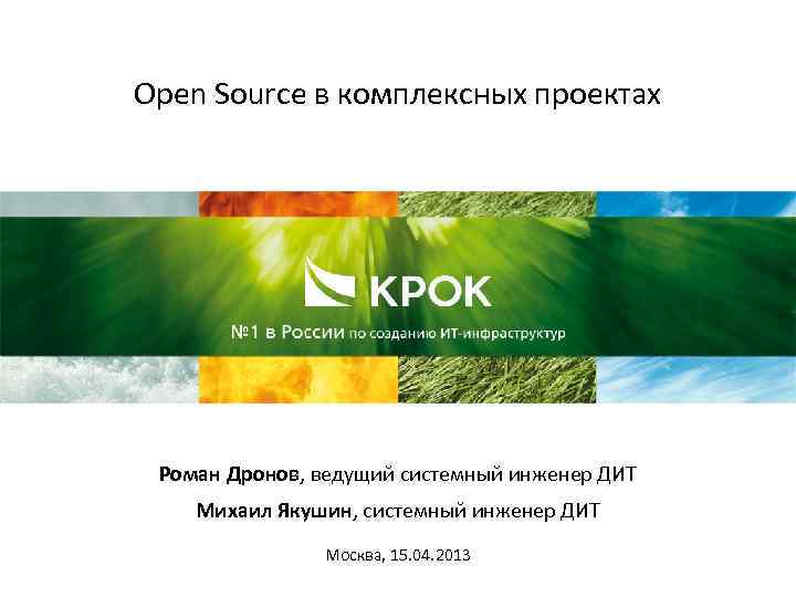 Open Source в комплексных проектах Роман Дронов, ведущий системный инженер ДИТ Михаил Якушин, системный