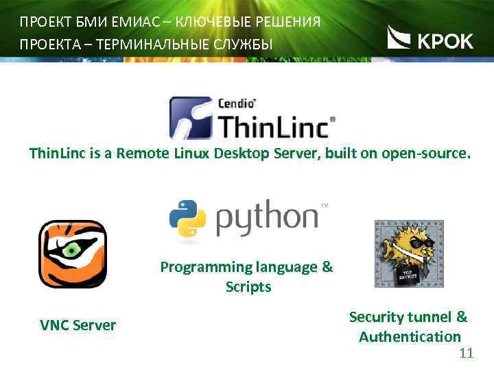 ПРОЕКТ БМИ ЕМИАС – КЛЮЧЕВЫЕ РЕШЕНИЯ ПРОЕКТА – ТЕРМИНАЛЬНЫЕ СЛУЖБЫ Thin. Linc is a