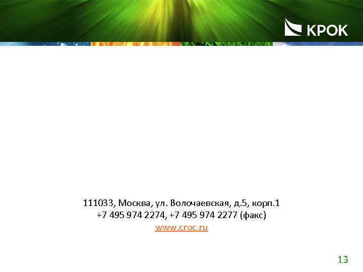 111033, Москва, ул. Волочаевская, д. 5, корп. 1 +7 495 974 2274, +7 495