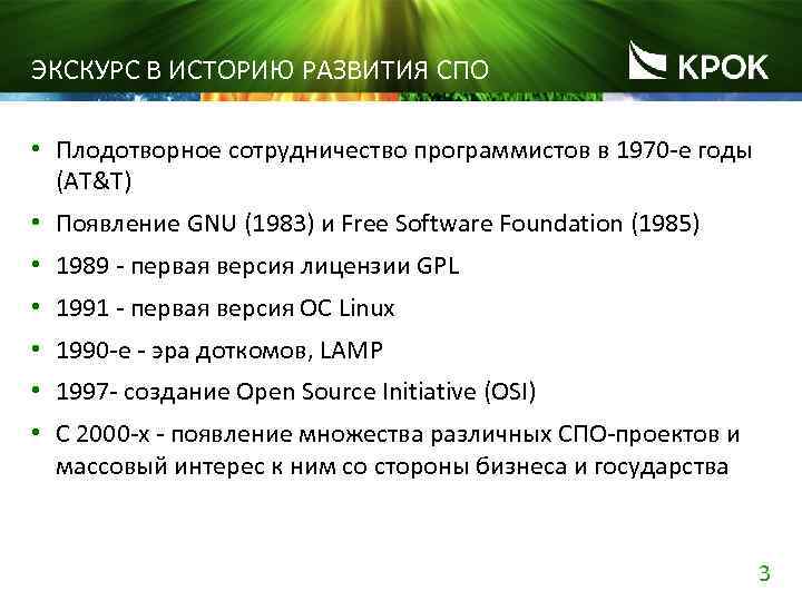 ЭКСКУРС В ИСТОРИЮ РАЗВИТИЯ СПО • Плодотворное сотрудничество программистов в 1970 -е годы (AT&T)